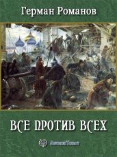 Все против всех - Романов Герман Иванович