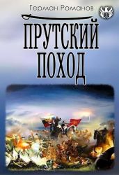 Прутский поход - Романов Герман Иванович