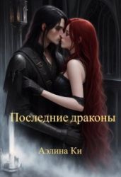 Последние драконы - Ки Аэлина