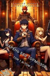 Парень без тормозов. Том 1 и Том 2 - Шеянов Алексей, Орешкин Кирилл