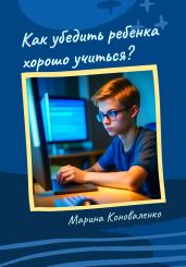 Как убедить ребенка хорошо учиться? - Коноваленко Марина