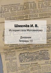 История села Мотовилово. Дневник. Тетрадь 13 - Шмелев Иван Сергеевич