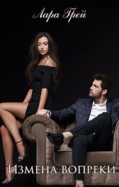 Измена вопреки - Грей Лара