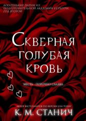 Скверная голубая кровь - Станич К.М.