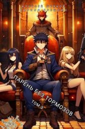 Парень без тормозов. Том 3 - Шеянов Алексей, Орешкин Кирилл