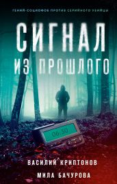 Сигнал из прошлого - Криптонов Василий Анатольевич, Бачурова Мила