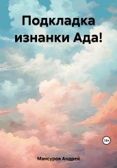 Подкладка изнанки Ада! - Мансуров Андрей Арсланович