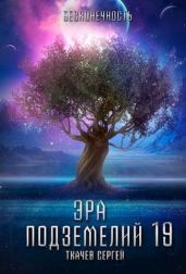 Эра подземелий 19 - Ткачев Сергей