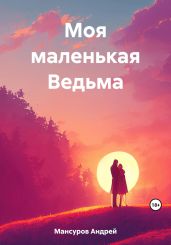 Моя маленькая Ведьма - Мансуров Андрей Арсланович