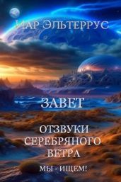 Мы - ищем! Завет - Эльтеррус Иар