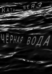 Чёрная вода - Беяз Кати