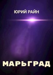 Марьград - Райн Юрий