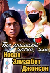 Бог снимает маски, или Новая Элизабет Джонсон - Кривенко Анна