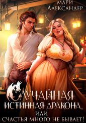 Случайная истинная Дракона, или Счастья много не бывает! - Александер Мари