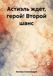 Астиэль ждет, герой! Второй шанс - Белова Александра
