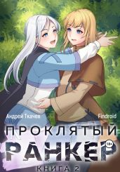 Проклятый ранкер. Книга 2 - Findroid 