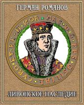 Ливонское наследие - Романов Герман Иванович