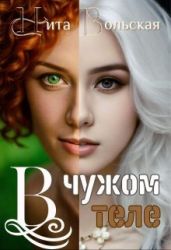 В чужом теле - Вольская Нита