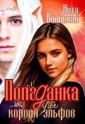 Попаданка для короля эльфов - Вольская Нита