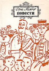 Эмиль и трое близнецов - Кестнер Эрих Эмиль