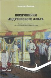 Послушники Андреевского флага. Корабельные священники российского императорского флота - Смирнов Александр
