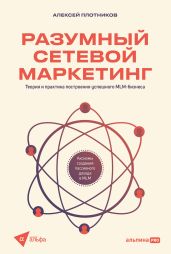 Разумный сетевой маркетинг: Теория и практика построения успешного MLM-бизнеса - Плотников Алексей