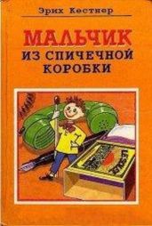Мальчик из спичечной коробки - Кестнер Эрих Эмиль