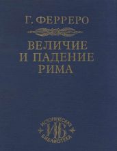 Республика Августа - Ферреро Гульельмо