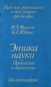 Этика науки: Проблемы и дискуссии