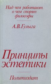 Принципы эстетики - Гулыга Арсений Владимирович
