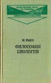 Философия биологии - Рьюз Майкл