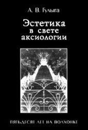 Эстетика в свете аксиологии. Пятьдесят лет на Волхонке - Гулыга Арсений Владимирович