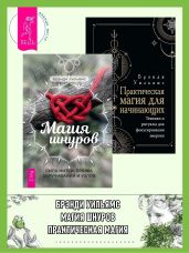 Магия шнуров: Сила нитей, пряжи, скручиваний и узлов. Практическая магия для начинающих: Техники и ритуалы для фокусирования энергии