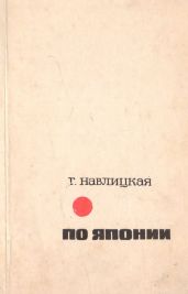 По Японии - Навлицкая Галина Брониславовна