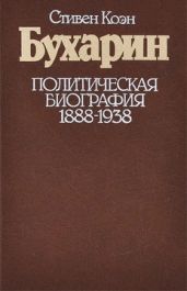 Бухарин. Политическая биография. 1888 — 1938 - Коэн Стивен Фрэнд