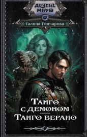 Танго с демоном. Танго верано - Гончарова Галина Дмитриевна