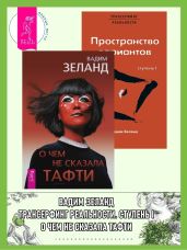 О чем не сказала Тафти. Трансерфинг реальности: Ступень 1 - Зеланд Вадим