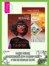О чем не сказала Тафти. Практический курс: Трансерфинга за 78 дней - Зеланд Вадим