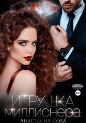 Игрушка миллионера - Сова Анастасия