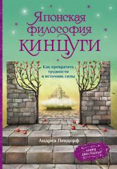 Японская философия кинцуги. Как превратить трудности в источник силы - Лендорф Андреа