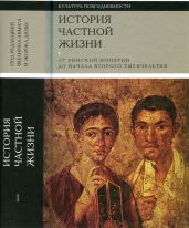 История частной жизни. Том 1 - Арьес Филипп, Браун Питер, Дюби Жорж, Вейн Поль, Тебер Ивон, Руш Мишель, Патлажан Эвелин