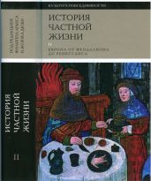 История частной жизни. Том 2: Европа от феодализма до Ренессанса - Арьес Филипп, Контамин Филипп, Бартелеми Доминик, Дюби Жорж, Браунштайн Филипп, Ла Ронсьер Шарль де, Ренье-Болер Даниэль