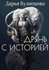 Дрянь с историей - Кузнецова Дарья Андреевна