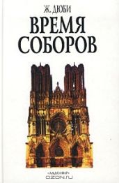 Время соборов. Искусство и общество 980-1420 годов - Дюби Жорж