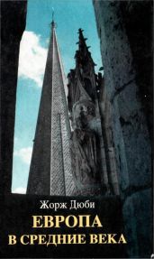 Европа в средние века - Дюби Жорж