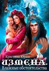 Измена. Влажные обстоятельства - Юраш Кристина