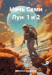 Ночь Семи Лун 1 и 2 - Бурлаков Александр