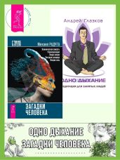Загадки человека. Одно дыхание: медитация для современного человека - Радуга Михаил