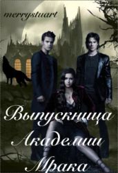 Выпускница Академии Мрака - merrystuart