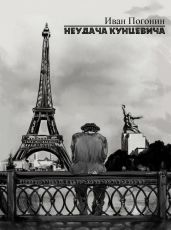 Неудача Кунцевича - Погонин Иван